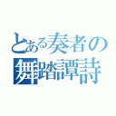 とある奏者の舞踏譚詩（）