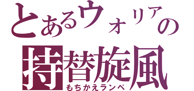とあるウォリアの持替旋風（もちかえランペ）