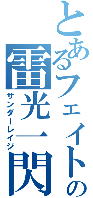 とあるフェイトの雷光一閃（サンダーレイジ）