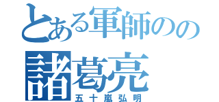 とある軍師のの諸葛亮（五十嵐弘明）