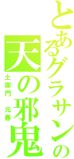 とあるグラサンの天の邪鬼（土御門　元春）