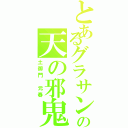 とあるグラサンの天の邪鬼（土御門　元春）