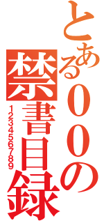 とある００の禁書目録（１２３４５６７８９）