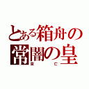 とある箱舟の常闇の皇（空亡）