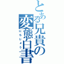 とある兄貴の変態白書（にちじょう）