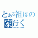 とある祖母の家行く（だから落ち　ｂｙ飛鳥）