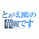 とある幻藍の華麗です海賊（ｘａｓｙｙｙ）