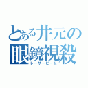 とある井元の眼鏡視殺（レーザービーム）