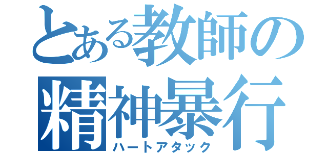 とある教師の精神暴行（ハートアタック）