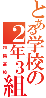 とある学校の２年３組（翔陽高校）