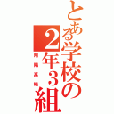 とある学校の２年３組（翔陽高校）