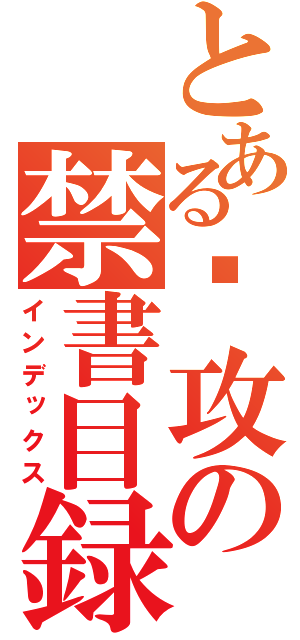 とある总攻の禁書目録（インデックス）