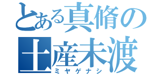 とある真脩の土産未渡（ミヤゲナシ）