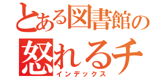 とある図書館の怒れるチビ（インデックス）