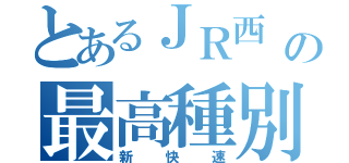 とあるＪＲ西 の最高種別（新快速）