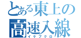 とある東上の高速入線（イケブクロ）