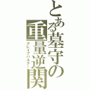 とある墓守の重量逆関（グレイブパルター）