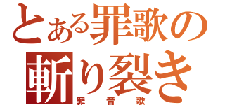 とある罪歌の斬り裂き魔（罪音歌）