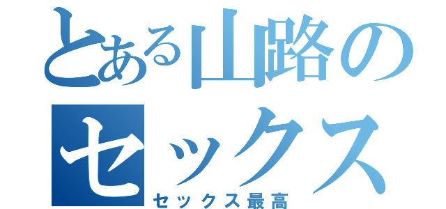 とある山路のセックス公開（セックス最高）