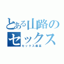 とある山路のセックス公開（セックス最高）