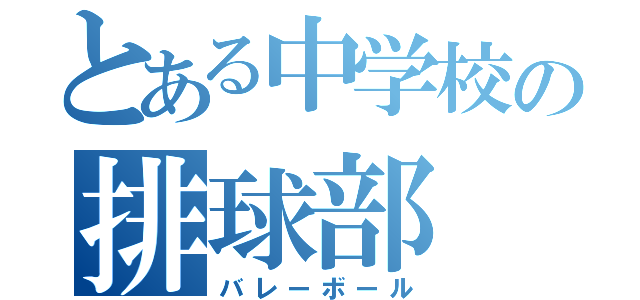 とある中学校の排球部（バレーボール）