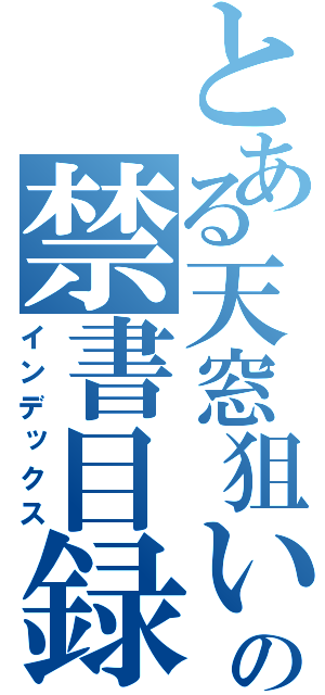 とある天窓狙いの禁書目録（インデックス）