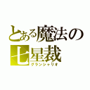 とある魔法の七星裁（グランシャリオ）