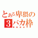 とある卑猥の３バカ枠（事故放送）