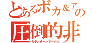 とあるボカ＆アニオタの圧倒的非リア（ミラノチャンでーす☆）