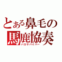 とある鼻毛の馬鹿協奏（バカサバイバー）