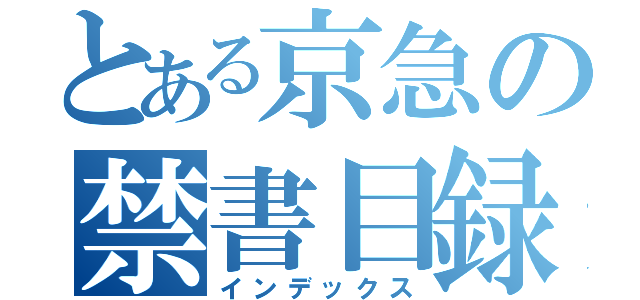 とある京急の禁書目録（インデックス）