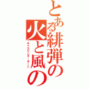 とある緋弾の火と風の円舞（キャスリング・ターン）