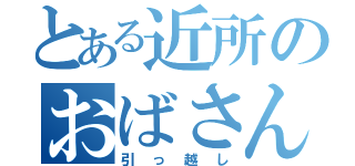 とある近所のおばさん（引っ越し）