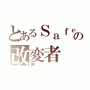 とあるＳａｆｅの改変者（神）