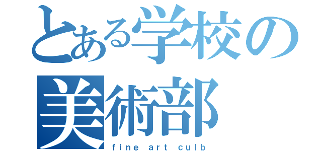 とある学校の美術部（ｆｉｎｅ ａｒｔ ｃｕｌｂ）