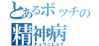 とあるボッチの精神病（チュウニビョウ）