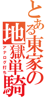 とある東家の地獄単騎（アナログ打ち）