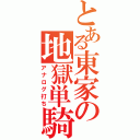 とある東家の地獄単騎（アナログ打ち）