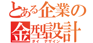 とある企業の金型設計（ダイ　デザイン）