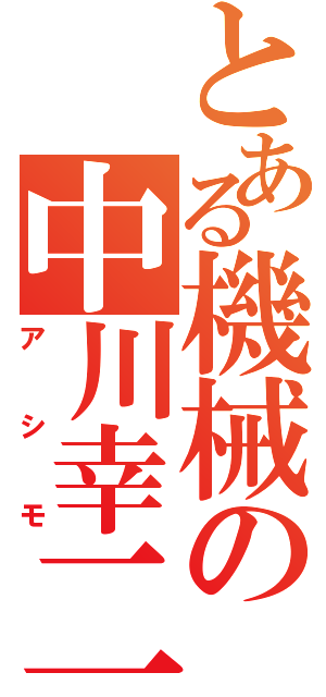 とある機械の中川幸二（アシモ）