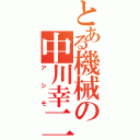 とある機械の中川幸二（アシモ）