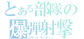 とある部隊の爆弾射撃（ロケットランチャー）