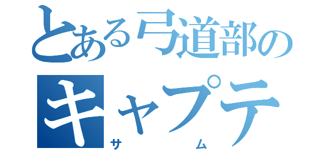 とある弓道部のキャプテン（サム）