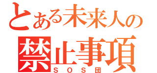 とある未来人の禁止事項（ＳＯＳ団）