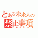 とある未来人の禁止事項（ＳＯＳ団）