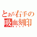 とある右手の吸血刻印（虫さされ）