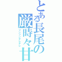 とある長尾の厳時々甘（ツンツンデレデレ）