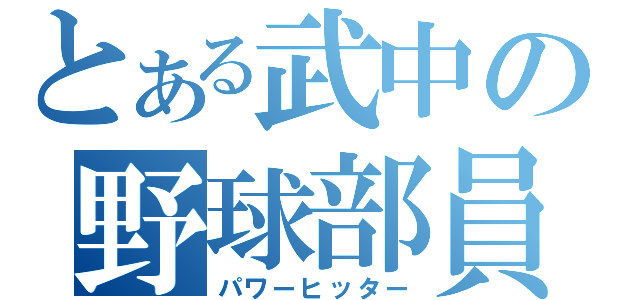 とある武中の野球部員（パワーヒッター）