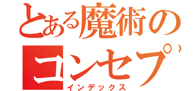 とある魔術のコンセプト（インデックス）