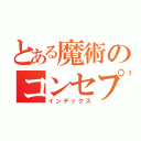 とある魔術のコンセプト（インデックス）